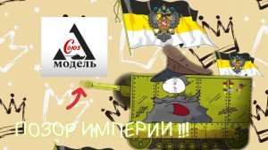 Обзор на так Российской империи,  первой мировой войны ,,Рыбинского завода «,от фирмы Союз Модель