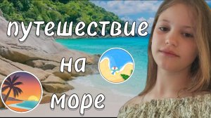 путишествие на море.                               я спалила внешку😋