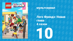 Лего Френдз: Новая глава 4 сезон 10 серия (мультсериал, 2023)