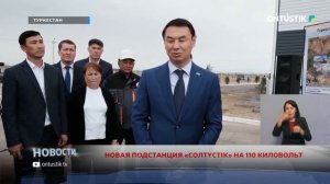 НОВАЯ ПОДСТАНЦИЯ «СОЛТҮСТІК» НА 110 КИЛОВОЛЬТ