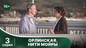 Орлинская. Нити Мойры. Серия 3. Детектив. Смотреть в хорошем качестве