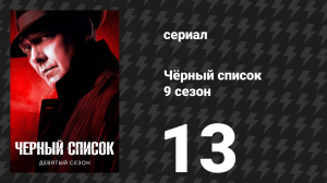 Чёрный список 9 сезон 13 серия «Корпорация «Реальные модели»» (сериал, 2022)