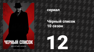 Чёрный список 10 сезон 12 серия «Доктор Майкл Абани» (сериал, 2023)