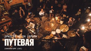 Оркестр не за горами – Путевая (Кинофактура Live)