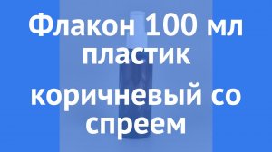 Флакон 100 мл коричневого цвета с прозрачной спреем крышкой производства Китай