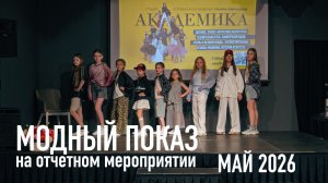 Модный показ младшей группы студии АКАДЕМИКА | Отчётное выступление май 2026