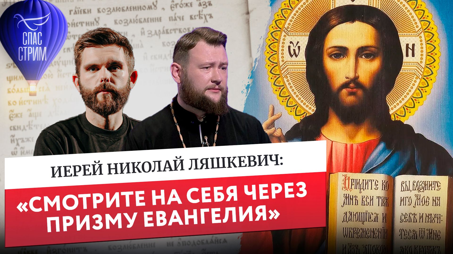 Иерей Николай Ляшкевич: «Смотрите на себя через призму Евангелие» / Евангельский СПАС-стрим смотреть онлайн