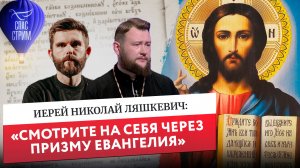 Иерей Николай Ляшкевич: «Смотрите на себя через призму Евангелие» / Евангельский СПАС-стрим