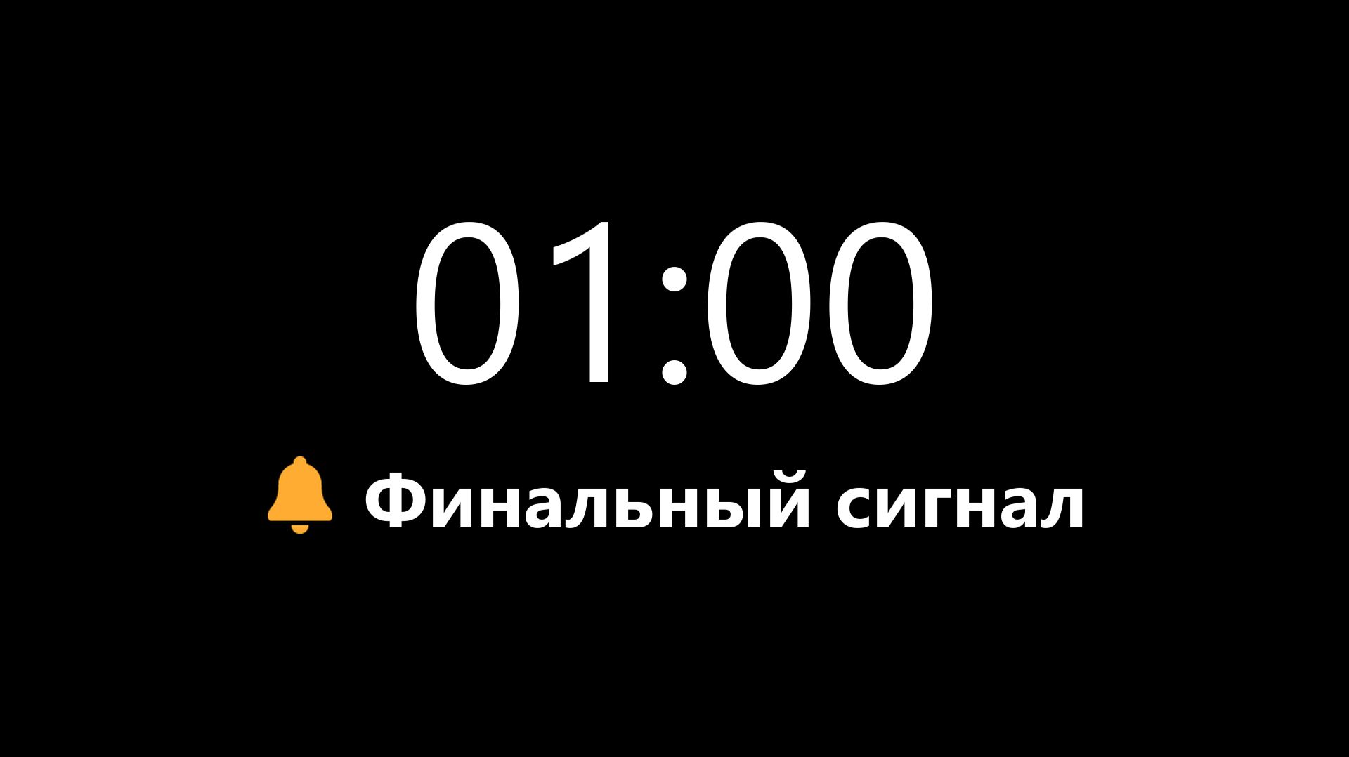 Таймер на 1 минуту - Прямой отсчет (Мягкий сигнал в конце) | Mono Chrono