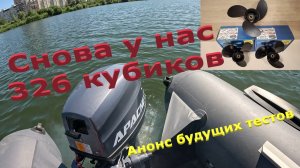 Снова у нас 326 кубиков. Анонс ввода в эксплуатацию мотора Апачи 9.9 Про