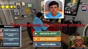 Побег от блогера, прошёл две концовки на экстрим уровне