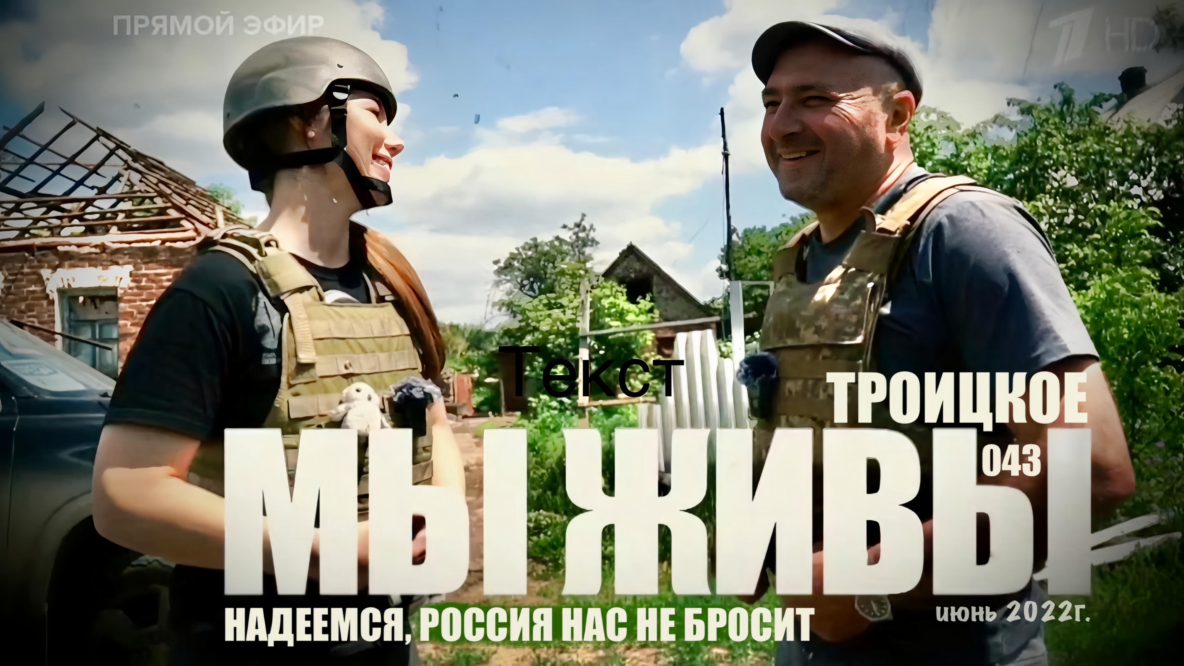 НАДЕЕМСЯ, РОССИЯ НАС НЕ БРОСИТ. ТРОИЦКОЕ. МЫ ЖИВЫ №043, июнь 2022, военкор Марьяна Наумова