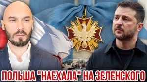 ПОЛЬША «НАЕХАЛА» НА ЗЕЛЕНСКОГО - 20/6/2026