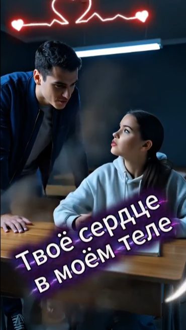 📖 КНИГА «ТВОЁ СЕРДЦЕ В МОЁМ ТЕЛЕ»