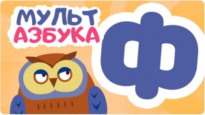 Алфавит_для_малышей_-_Мультик_про_буквы_для_детей_-_Развивающий_мультфильм (1)