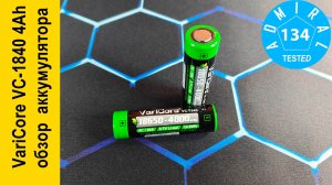 VariCore VC-1840 18650 4000mAh обзор аккумулятора