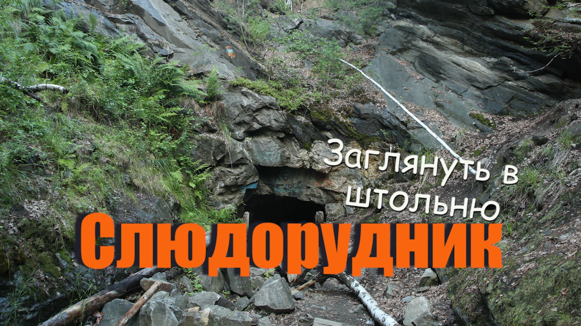 От копей и штолен до экотропы
