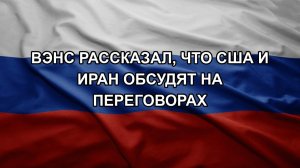 Вэнс рассказал, что США и Иран обсудят на переговорах