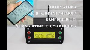 Новая Автоматика для климатической камеры   версия 1.2 Wi Fi