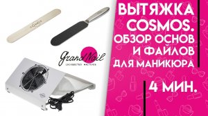Cosmos Вытяжка Пылесос. Обзор Основ и файлов для Маникюра и Педикюра