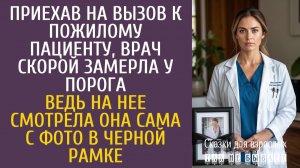 Истории из жизни Приехав на вызов к пожилому пациенту, врач скорой замерла у порога… Ведь на фото…