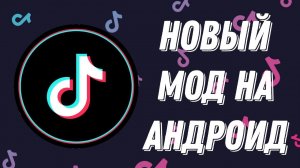КАК СКАЧАТЬ И УСТАНОВИТЬ НОВЫЙ ТИК ТОК МОД 2024