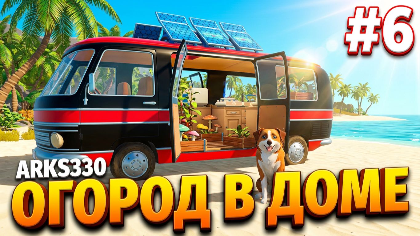 OUTBOUND #6 Секрет под водопадом и огород в автодоме!