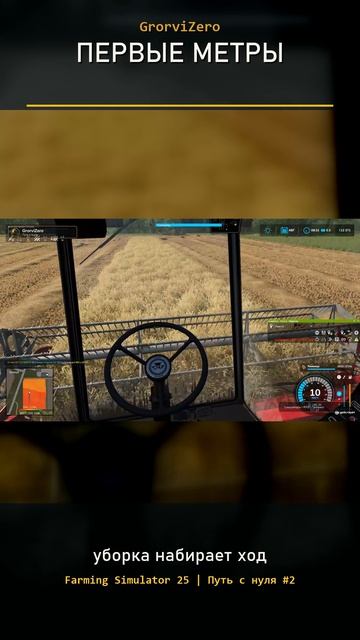 Урожай пошёл в Farming Simulator 25 | Путь с нуля #Shorts