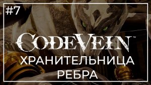 #7 - Хранительница ребра. Фаза 1