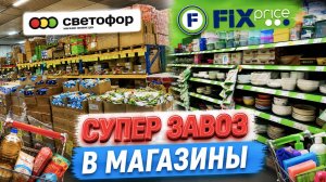 СВЕТОФОР😱 НОВЫЙ ЗАВОЗ ШОКИРОВАЛ! Что появилось прямо сейчас в магазине ФИКС ПРАЙС🔥