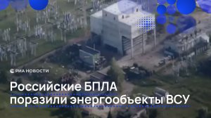 Российские БПЛА поразили энергообъекты ВСУ