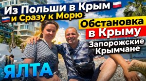 Из Польши в Крым и Сразу к Морю. Обстановка в Крыму. Ялта сегодня. Запорожские Крымчане