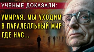 После смерти мы переходим в параллельный мир, где с нами произойдет... Стивен Хокинг