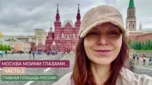 МОСКВА МОИМИ ГЛАЗАМИ…🗼Часть 2.
