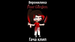 Веронилика- «Fear Garden» Гача клип