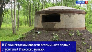 В Ленинградской области вспоминают подвиг строителей Лужского рубежа