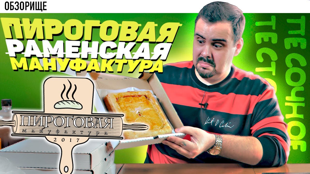 Доставка Раменская пироговая мануфактура | Песочные квадраты смотреть онлайн