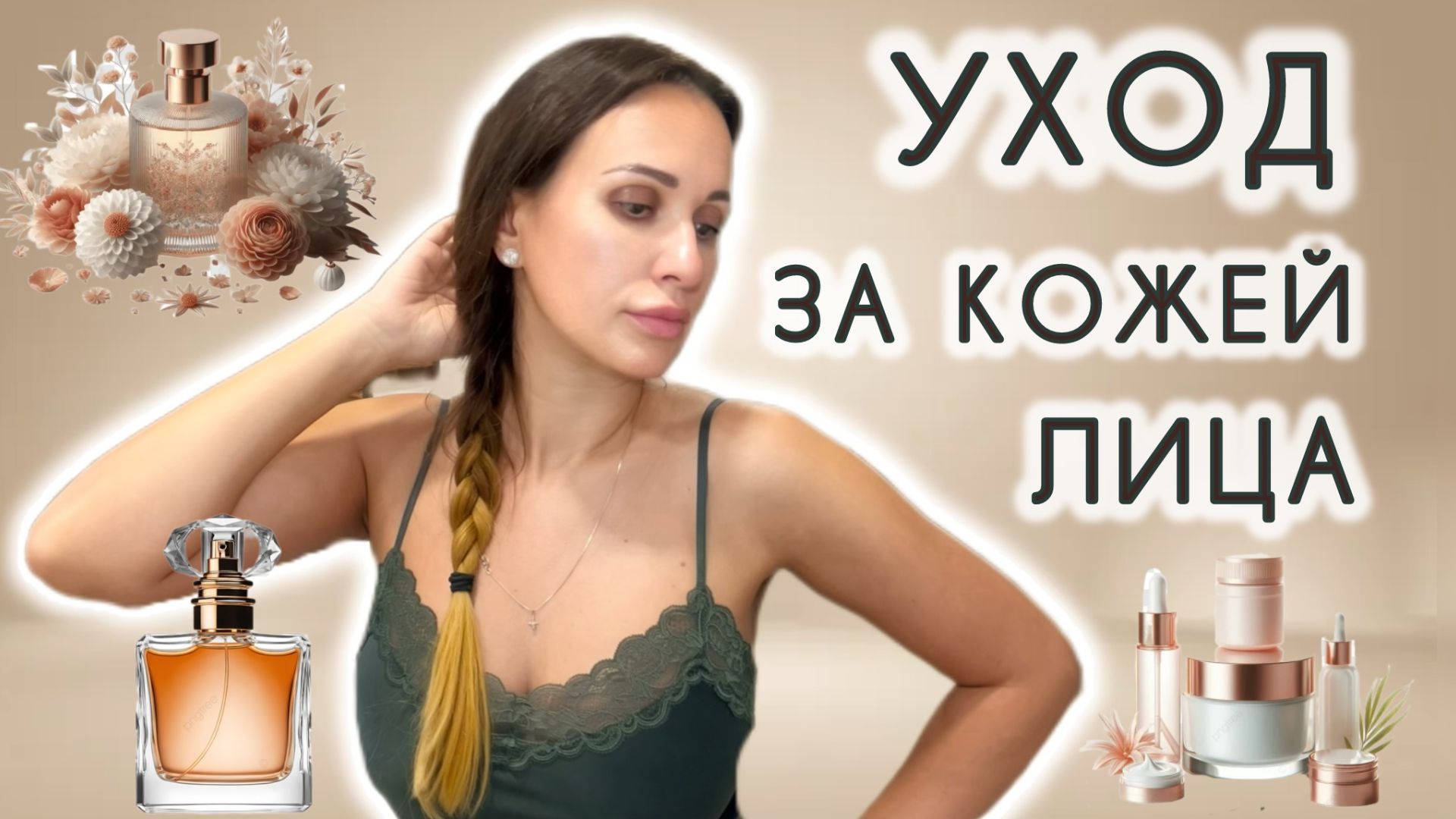 УХОД ЗА КОЖЕЙ ЛИЦА