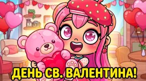ЛУЧШИЙ ДЕНЬ В ЖИЗНИ! 😍 Сюрприз на День Валентина в ♥️AVATAR WORLD♥️