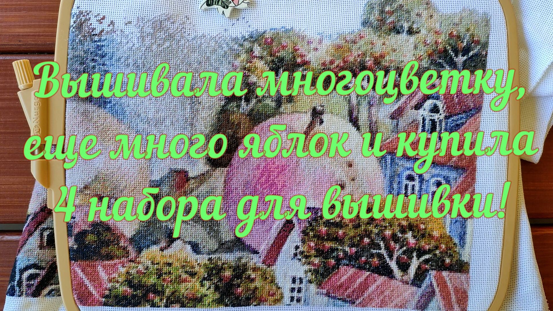 Вышивала многоцветку, ещё много яблок и купила 4 набора для вышивки!