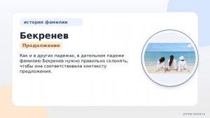 Фамилия Бекренев: происхождение, значение и склонение
