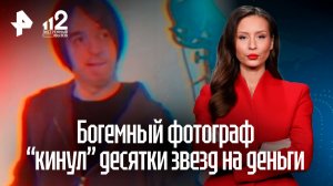 Звездный фотограф кинул десятки клиентов не деньги, а затем начал им угрожать