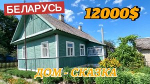 Сказочный дом недорого — стоит ли брать? | ПРОДАЖА дома в БЕЛАРУСИ | добротный дом в деревне.