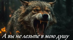 Garik Garik. А вы не лезьте в мою душу...