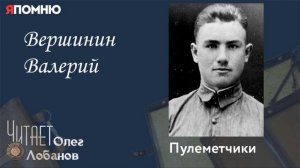 Вершинин Валерий. Проект «Я помню» Артема Драбкина. Пулеметчики.