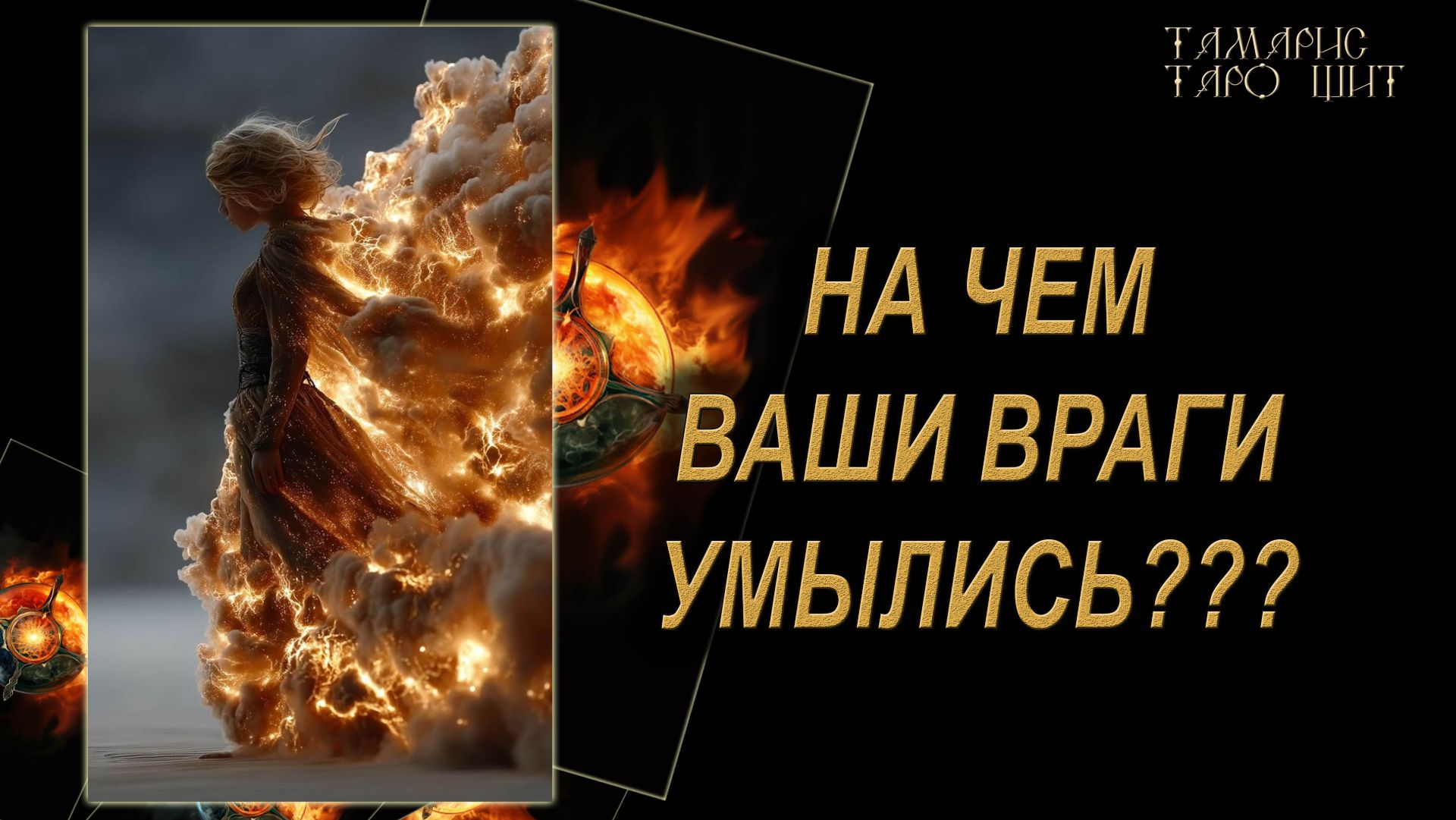 На чем ваши враги умылись?🔥🔮 🔥 #гадания#расклады#таро#онлайнтарогадание #gadanie#онлайн смотреть онлайн