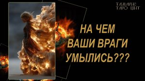 На чем ваши враги умылись?🔥🔮 🔥 #гадания#расклады#таро#онлайнтарогадание #gadanie#онлайн