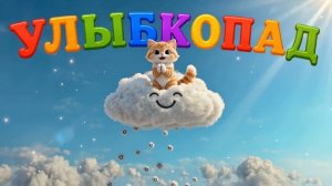 Песенка «Улыбкопад» 🎶 Танцуем и улыбаемся! | Маркиз говорит