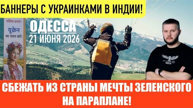 (Препод От Бога)ОДЕССА 21 ИЮНЯ 2026. ПР@ЙД ПАРАД. ИСПРАВИЛ С ХАРЬКОВА НА ХАРКИВ В ЛОНДОНЕ! смотреть онлайн