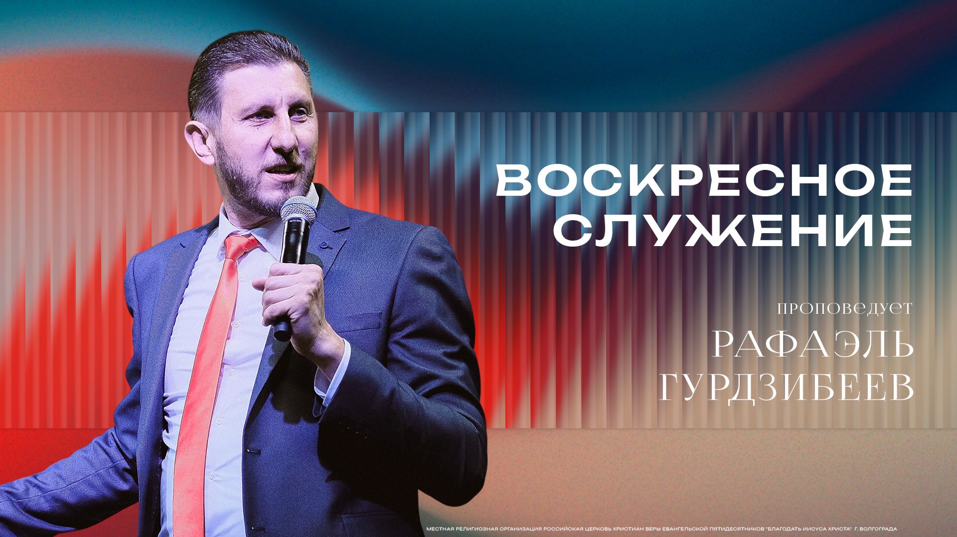 Воскресное богослужение  - Пастор Рафаэль Гурдзибеев 21/06/2026